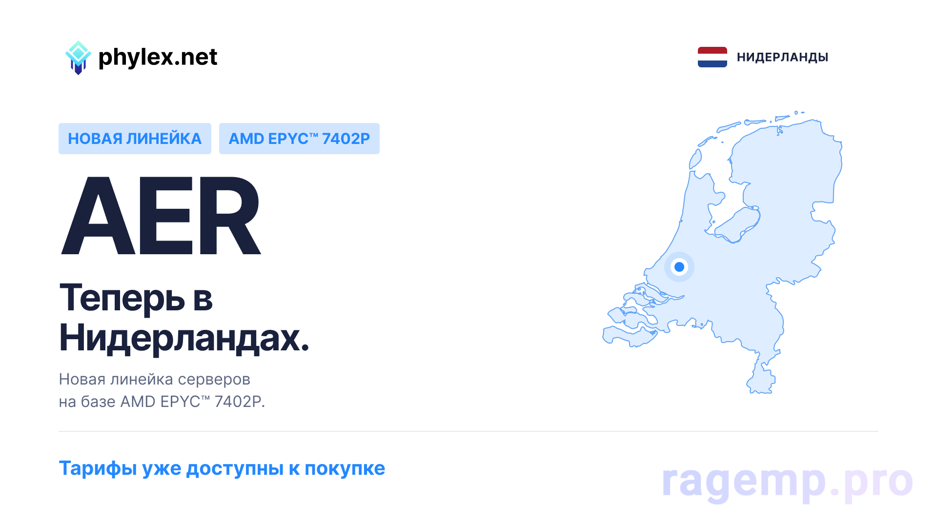 AER_—_Запуск_в_Нидерландах_—_RU_—_1920_×_1080.png