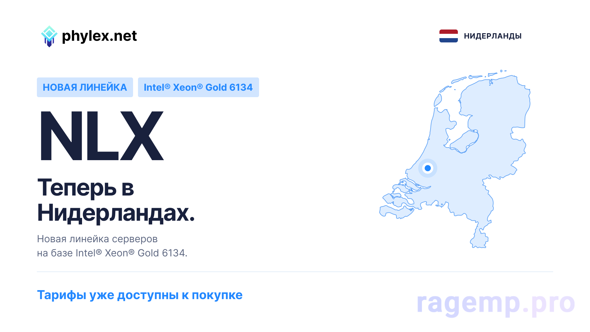 NLX_—_Запуск_в_Нидерландах_—_RU_—_1920_×_1081.png
