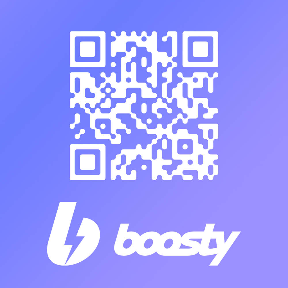 Поддержи нас на Boosty!