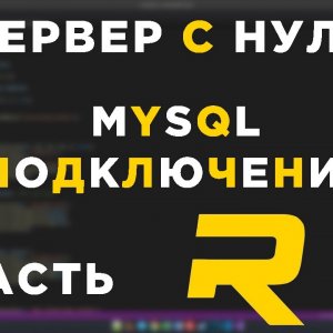 #4 - RAGE MP СЕРВЕР С НУЛЯ - MYSQL, ПОДКЛЮЧЕНИЕ - C#