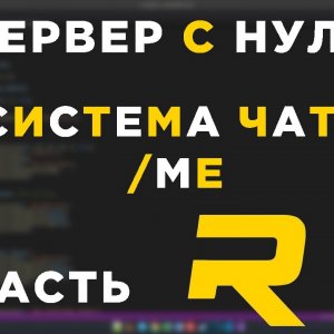 #11 - RAGE MP СЕРВЕР С НУЛЯ - СИСТЕМА ЧАТА, /me  - C#