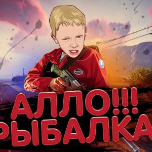 MVP GTA - Алло рыбалка - 1 выпуск - Игровые мемы