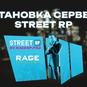 СЛИВ ГОТОВОГО СЕРВЕРА STREET RP / RAGE:MP 1.1 / КАК УСТАНОВИТЬ