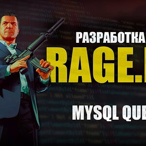 RAGE MP - C# - РАЗРАБОТКА СЕРВЕРА - MYSQL QUERY - #3