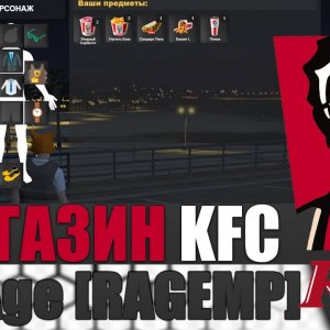 KFC магазин для сервера RedAge gta 5 [RAGE MP]