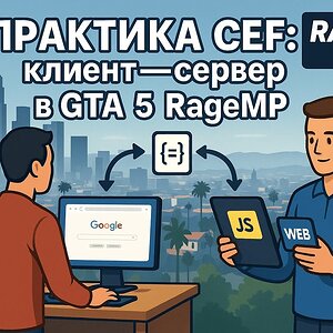 Новичок в RageMP? Ты не поймёшь, пока не сделаешь это сам | CEF + клиент + сервер