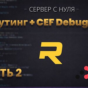 Создание сервера с 0 - Роутинг + CEF Debugger | RAGE:MP | #2