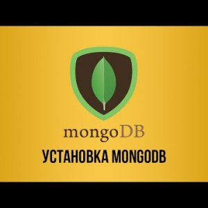 Установка MongoDB
