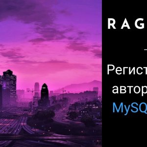 Регистрация и авторизация на MySQL + CEF для Rage:MP